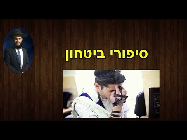 סיפורי ביטחון  - מהרב אפרים כחלון
