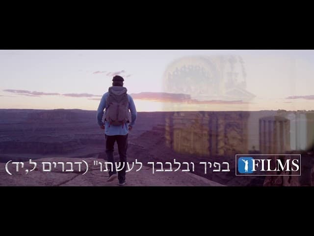 איפה אור החיים שלך? הרב אפרים כחלון Rabbi Efraim Kachlon w/ENGLISH SUBTITLES