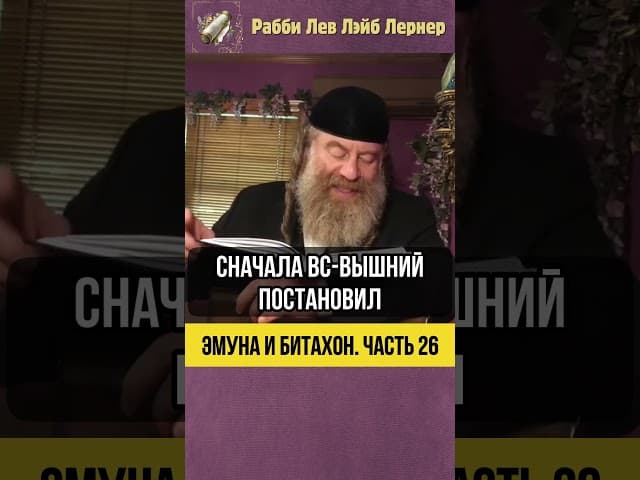 2️⃣6️⃣ Эмуна и Битахон 💡 Полное Доверие Вс-вышнему #shorts #тора