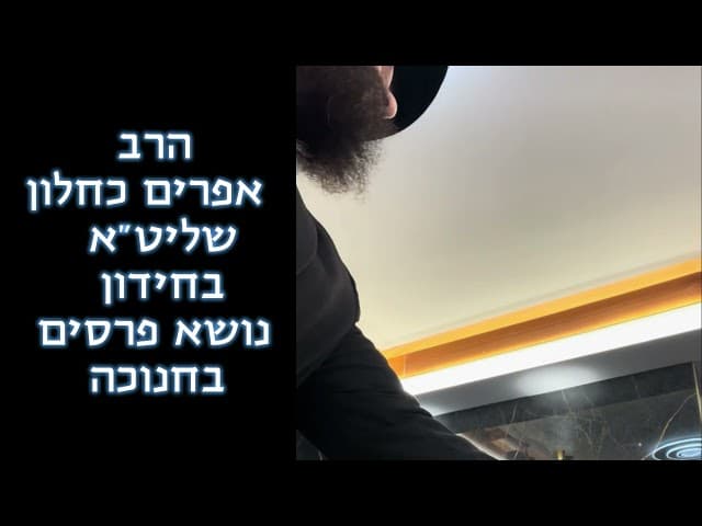 הרב אפרים כחלון שליט"א בחידון נושא פרסים בחנוכה