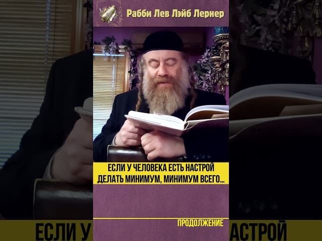 Если у человека есть настрой делать минимум, минимум всего…