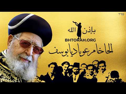 كيف أصبح الحاخام عوفاديا يوسف جادول هدور؟