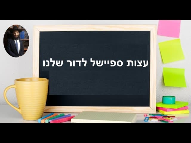 ❤️❤️❤️עצות ספיישל לדור שלנו