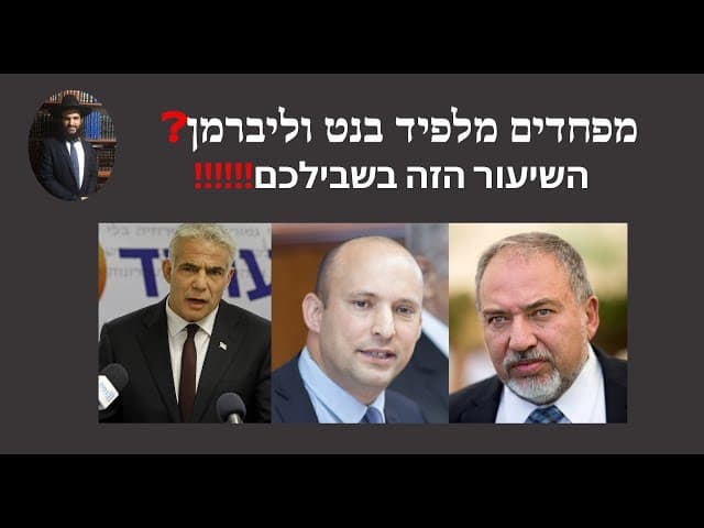 ‼️‼️‼️ מפחדים מלפיד בנט וליברמן❓השיעור הזה בשבילכם