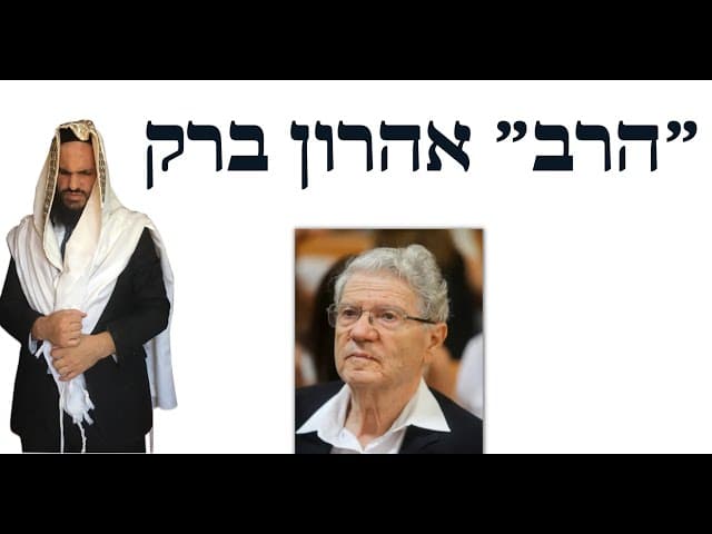 😇😇😇 ״הרב״ אהרון ברק