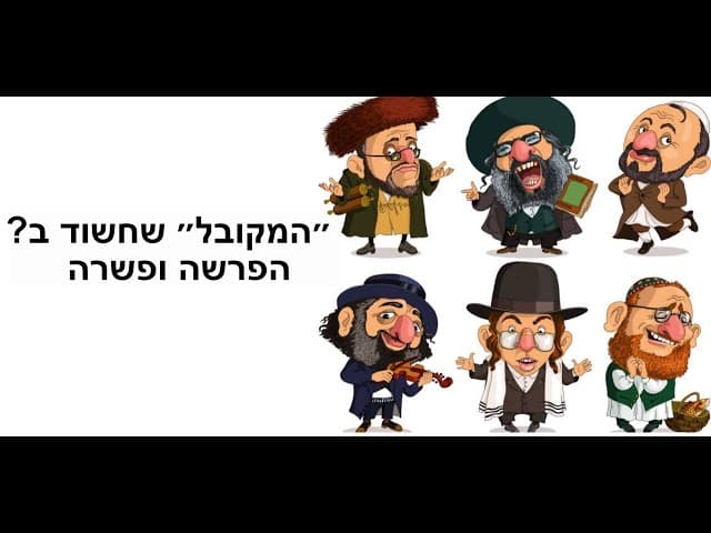 🔥🔥״המקובל״ שחשוד ב....? הפרשה ופשרה