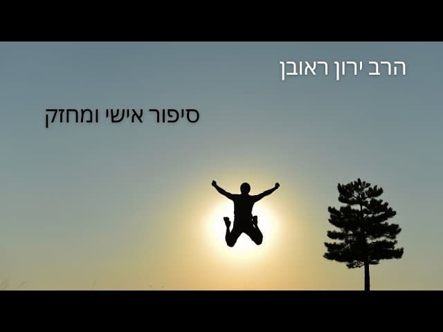 סיפור החזרה בתשובה  ~ כמה שזה יכול להיות פשוט