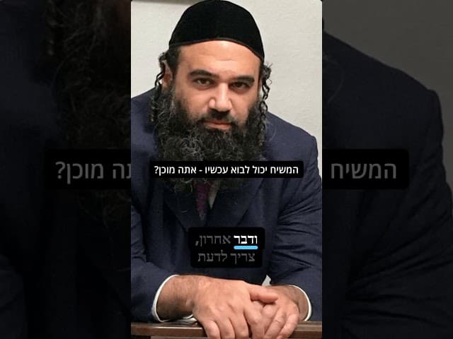 אל תחכה עד שיבוא המשיח- איך לעשות תשובה עכשיו ולהגיע מוכנים?..