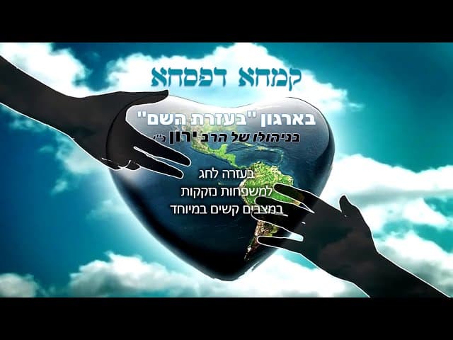 קמחא דפסחא תש"פ - חלק א