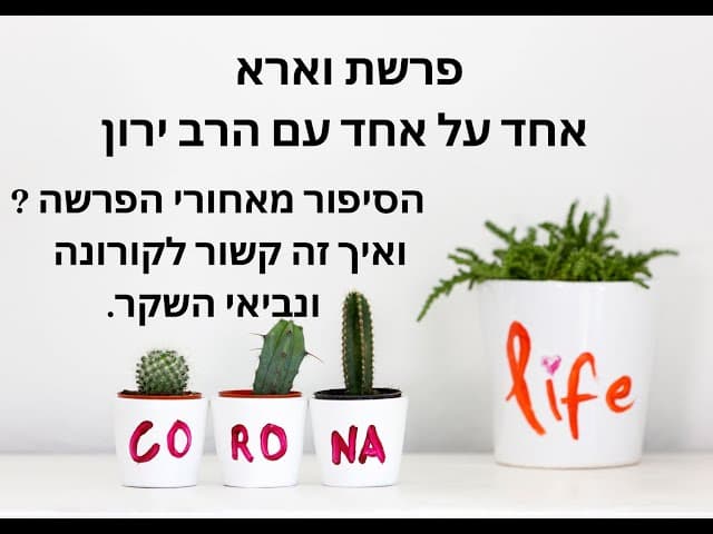 הקורונה ונביאי השקר | הפינה השבועית | פרשת וארא