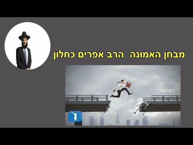 מבחן האמונה  הרב אפרים כחלון