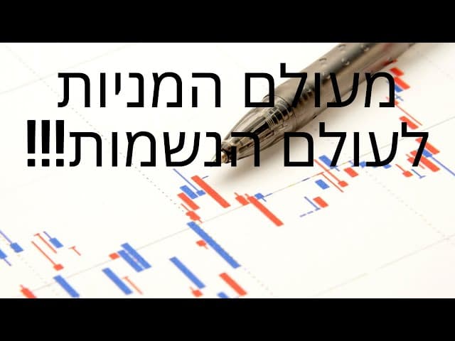 ללמוד וללמד מעולם המניות לקירוב נשמות