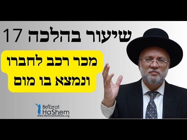 מכר רכב לחברו ונמצא בו מום - שיעור בהלכה 17 - הרב יוסף חיים מזרחי