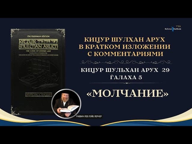 (29.5) Работа Над Своим Характером: «Молчание» | Кицур Шулхан Арух