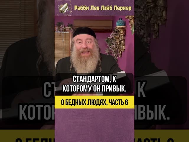 [6] О бедных людях 🔹Как Правильно Помогать Нуждающимся #Тора #shorts