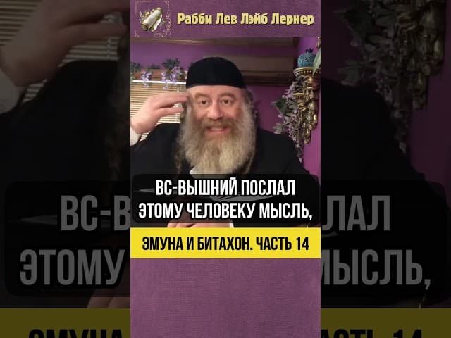 1️⃣4️⃣  Эмуна и Битахон 💡 Три Уровня Доверия #shorts #Тора