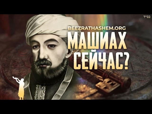 Рамбам о Тшуве и Машиахе сейчас | Почему 80% не вышли из Египта?