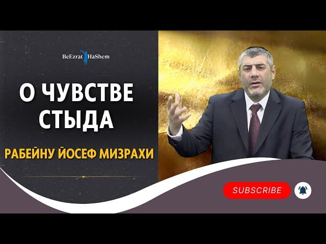 О чувствe Стыда - Рабейну Йосеф Мизрахи