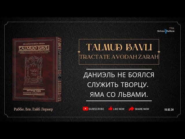 Даниэль не боялся служить Творцу. Яма со львами.