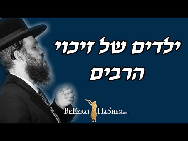 ילדים של זיכוי הרבים