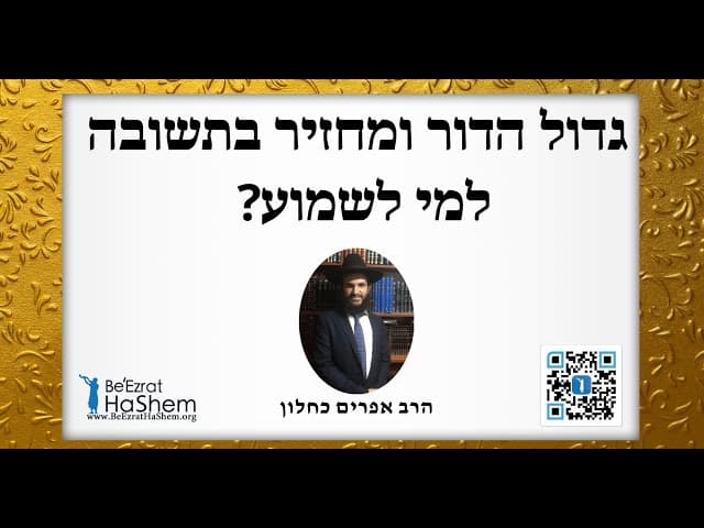 ?גדול הדור ומחזיר בתשובה למי לשמוע