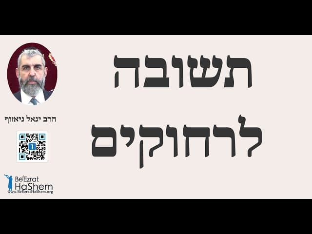 הרב יגאל ניאזוף - תשובה לרחוקים