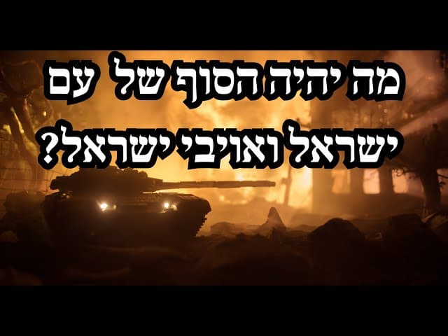 מה יהיה הסוף של עם ישראל ואויבי ישראל?