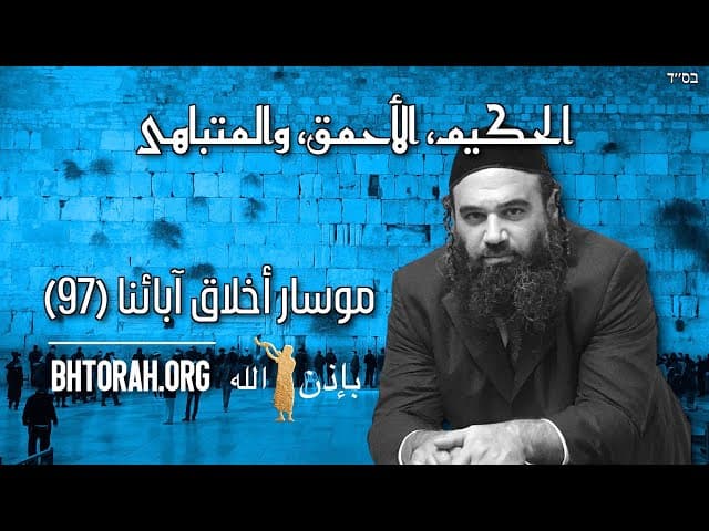 الحكيم والأحمق والمتباهي - مسار بيركي آبوت