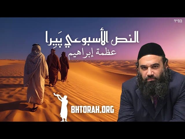 عظمة إبراهيم: باراشات فييرا