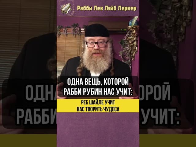 🥖 Реб Шайле учит нас творить чудеса #shorts #Тора