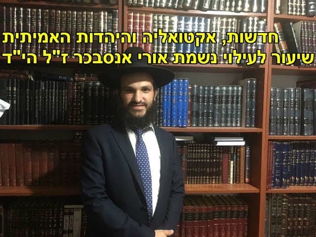חדשות, אקטואליה והיהדות האמיתית   שיעור לעילוי נשמת אורי אנסבכר ז"ל הי"ד