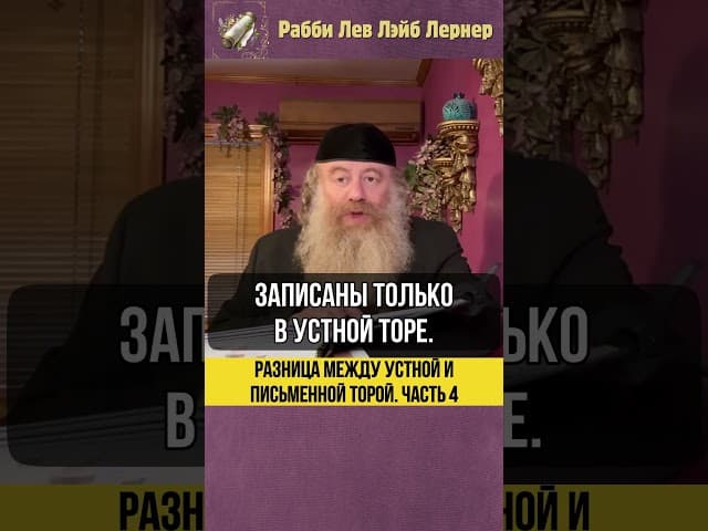 [4] Разница между Устной и Письменной Торой #Тора #shorts