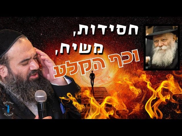 חסידות, משיח, וכף הקלע