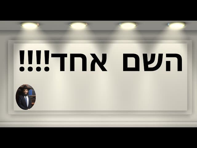 ‼️‼️‼️השם אחד