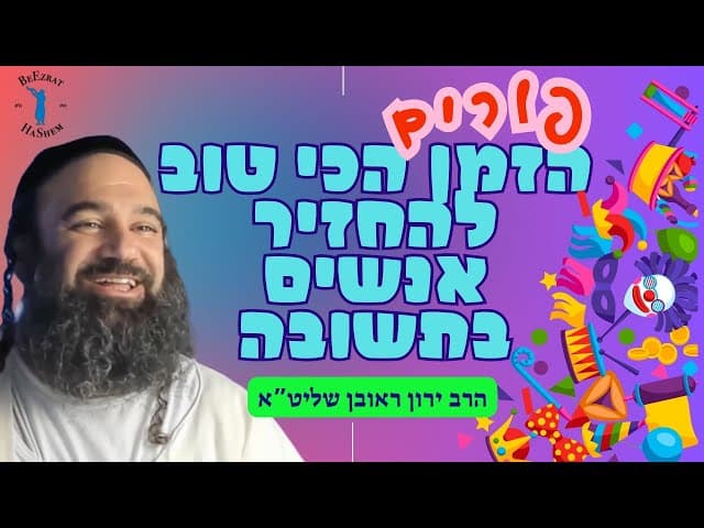 פורים- הזמן הכי טוב להחזיר אנשים בתשובה!