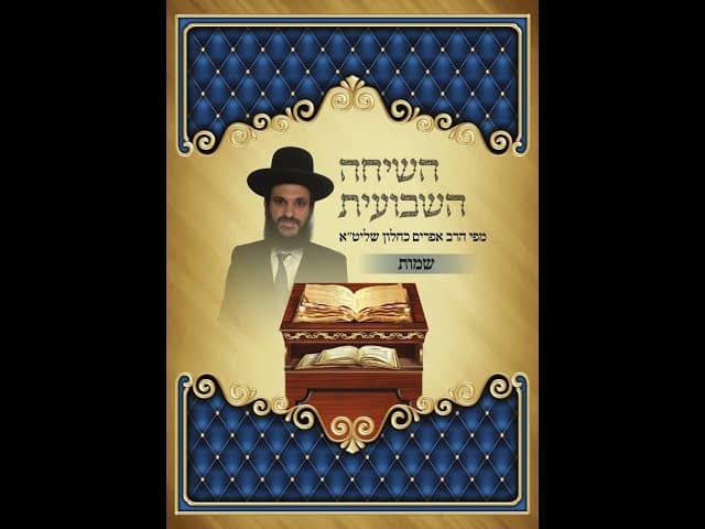 פרשת שמות עם הרב אפריים