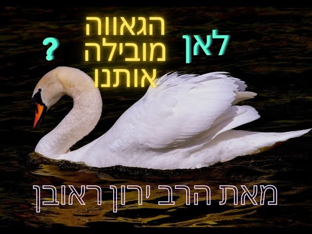 איך הגאווה מפריעה להתקדמות האישית שלנו?