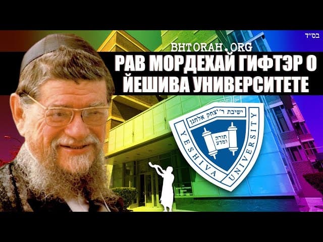 Рабби Мордехай Гифтера о Йешива Университете