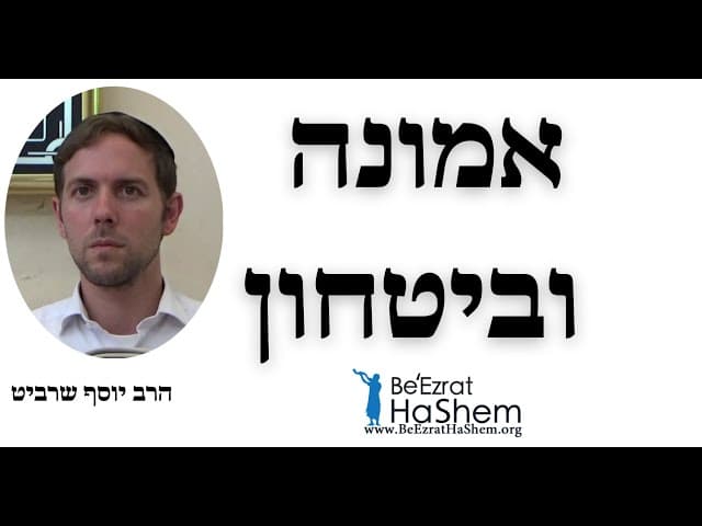 אמונה וביטחון