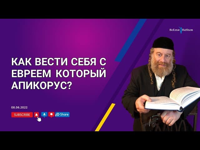 Как вести себя с евреем который апикорус？