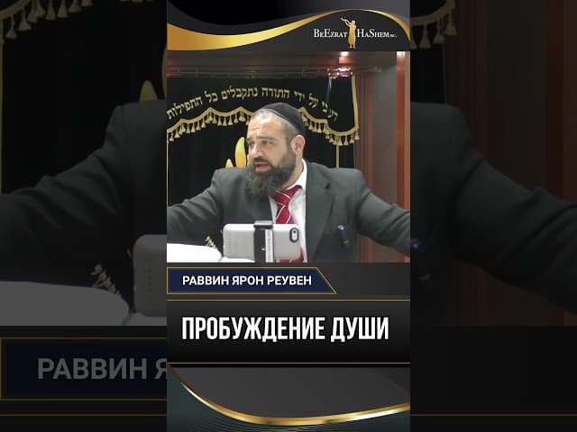 Пробуждение души: Страх, Тшува и Истинная свобода