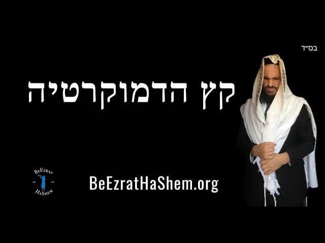 קץ הדמוקרטיה ❗️❕❗️❕