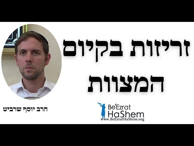 זריזות בקיום המצוות - הרב יוסף שרביט