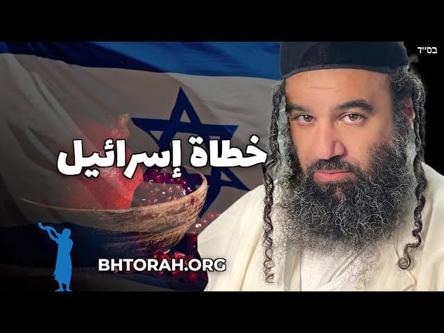خطاة إسرائيل مع الميتزفوت مثل الرمانة