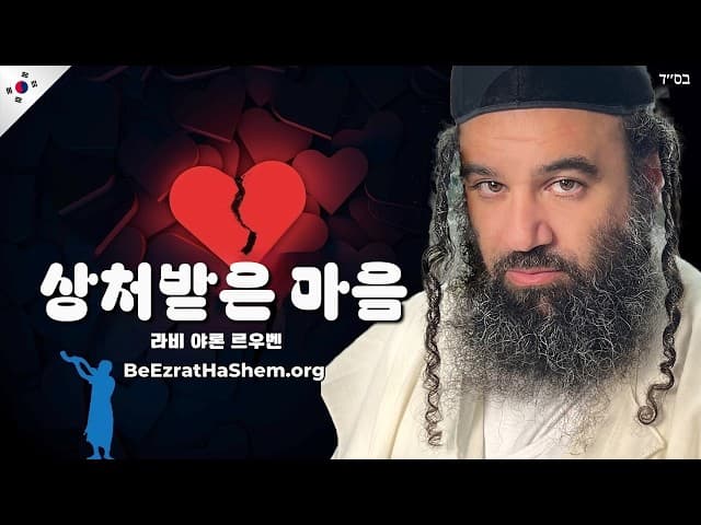 랍비의 마음을 아프게 하는 유대인 학생들