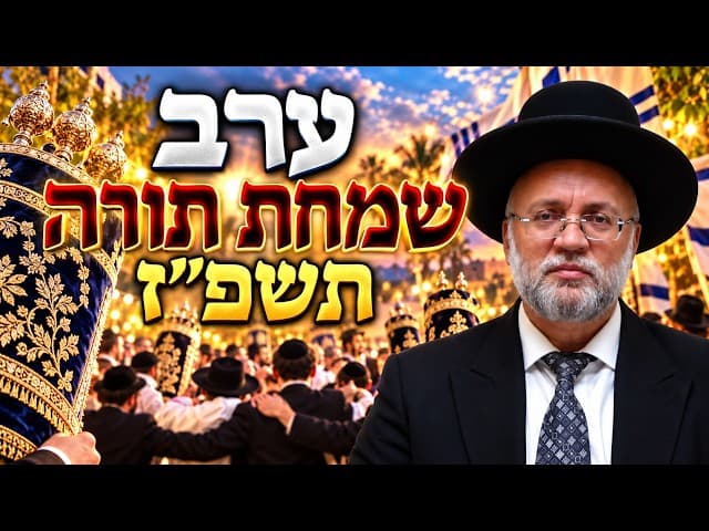 ערב שמחת תורה תשפ’’ז - הרב יוסף חיים מזרחי