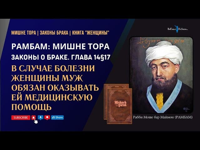 В случае болезни женщины муж обязан оказывать ей медицинскую помощь | РАМБАМ. Законы Брака 14§17