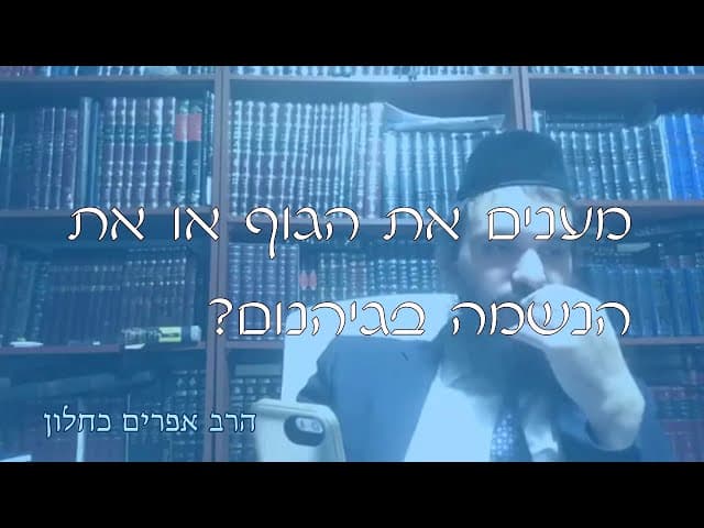 שו''ת עונש לגוף או לנשמה