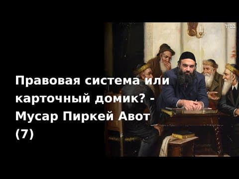 Правовая система или карточный домик? - Мусар Пиркей Авот (7)