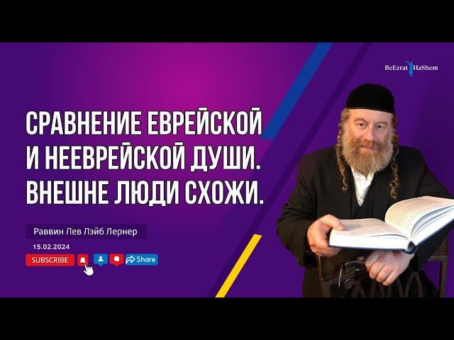 Сравнение еврейской и нееврейской души. Внешне люди схожи.